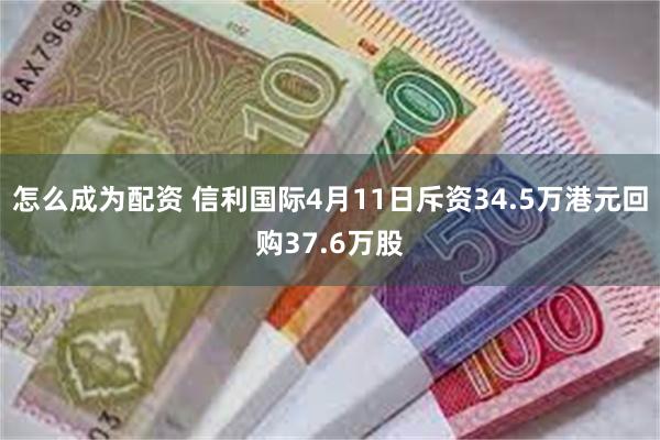 怎么成为配资 信利国际4月11日斥资34.5万港元回购37.6万股