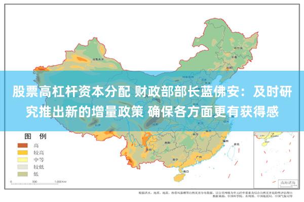 股票高杠杆资本分配 财政部部长蓝佛安：及时研究推出新的增量政策 确保各方面更有获得感
