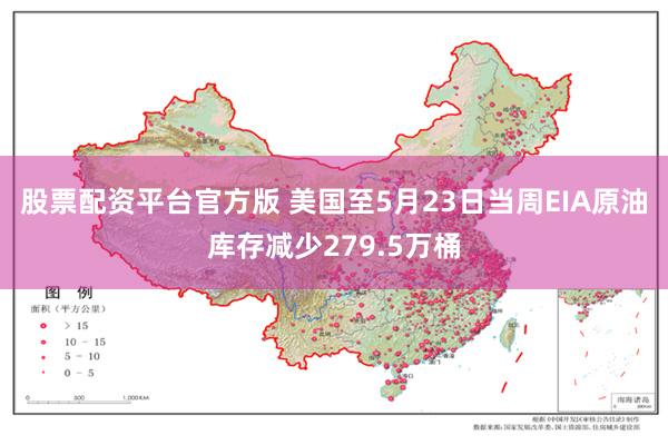 股票配资平台官方版 美国至5月23日当周EIA原油库存减少279.5万桶