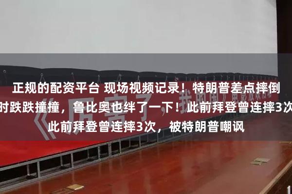 正规的配资平台 现场视频记录！特朗普差点摔倒，登上空军一号时跌跌撞撞，鲁比奥也绊了一下！此前拜登曾连摔3次，被特朗普嘲讽