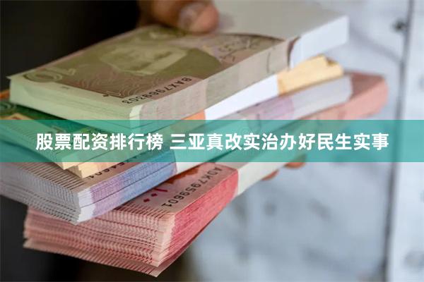 股票配资排行榜 三亚真改实治办好民生实事