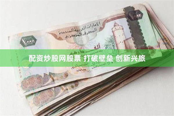 配资炒股网股票 打破壁垒 创新兴旅