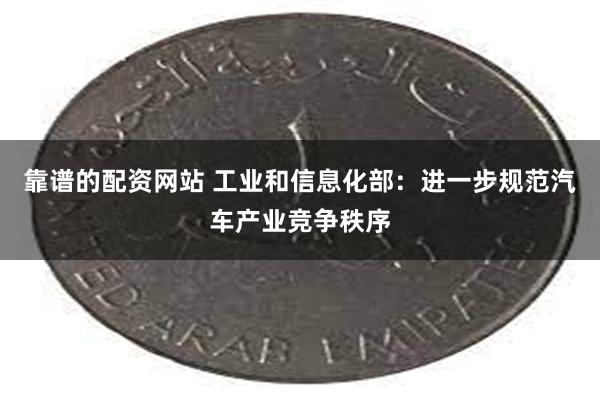 靠谱的配资网站 工业和信息化部：进一步规范汽车产业竞争秩序